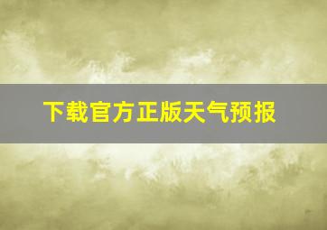 下载官方正版天气预报