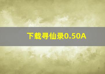 下载寻仙录0.50A