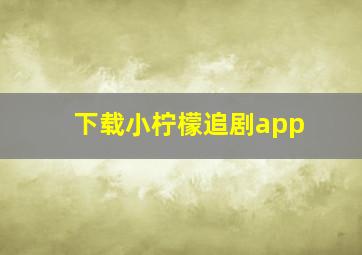 下载小柠檬追剧app