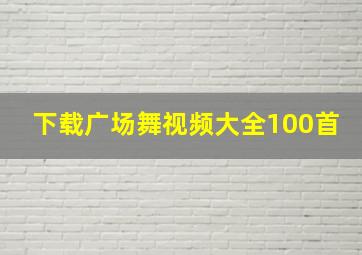 下载广场舞视频大全100首