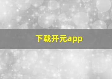 下载开元app