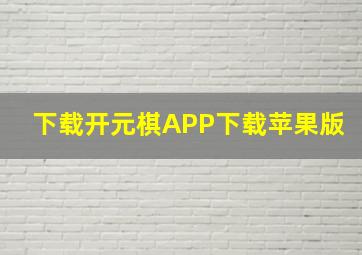 下载开元棋APP下载苹果版