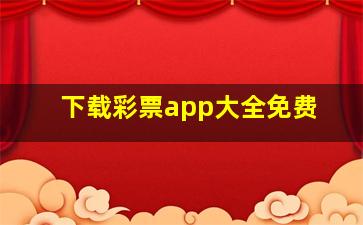 下载彩票app大全免费