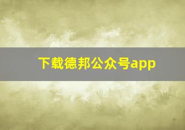 下载德邦公众号app