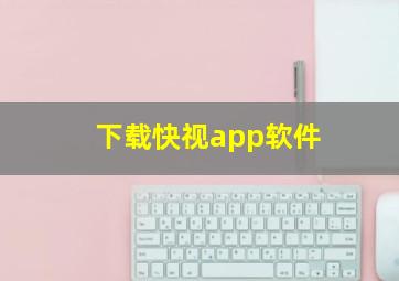 下载快视app软件