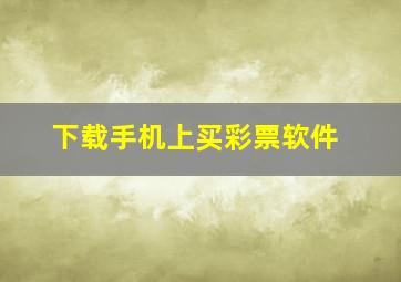 下载手机上买彩票软件