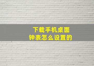 下载手机桌面钟表怎么设置的