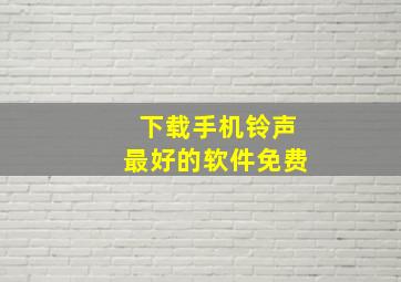 下载手机铃声最好的软件免费