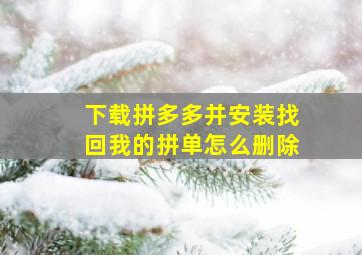 下载拼多多并安装找回我的拼单怎么删除