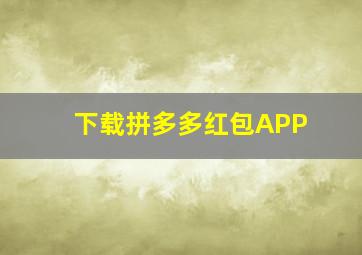 下载拼多多红包APP