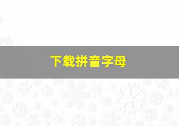 下载拼音字母