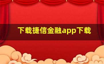 下载捷信金融app下载