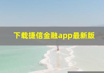 下载捷信金融app最新版