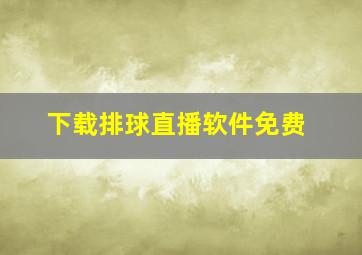 下载排球直播软件免费