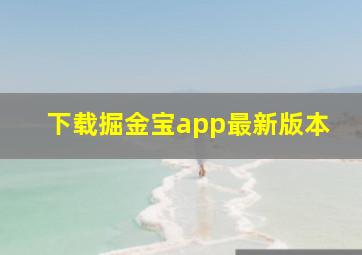 下载掘金宝app最新版本