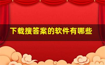 下载搜答案的软件有哪些