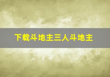 下载斗地主三人斗地主