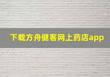 下载方舟健客网上药店app