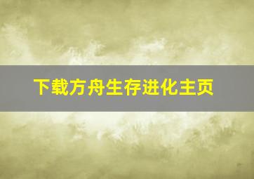 下载方舟生存进化主页