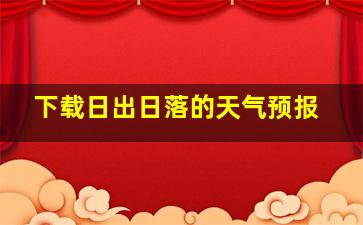 下载日出日落的天气预报