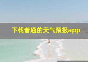 下载普通的天气预报app