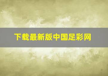 下载最新版中国足彩网