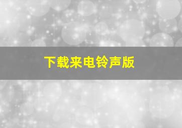 下载来电铃声版