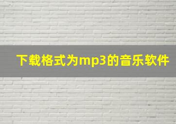 下载格式为mp3的音乐软件