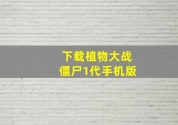 下载植物大战僵尸1代手机版