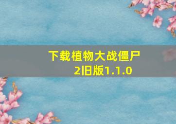 下载植物大战僵尸2旧版1.1.0