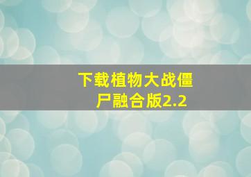 下载植物大战僵尸融合版2.2