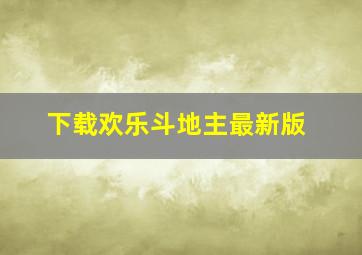 下载欢乐斗地主最新版