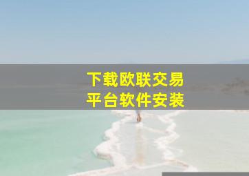 下载欧联交易平台软件安装