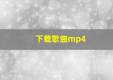 下载歌曲mp4