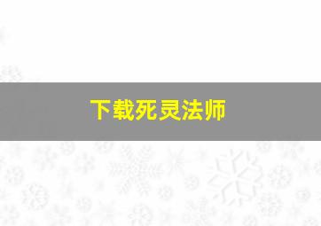 下载死灵法师