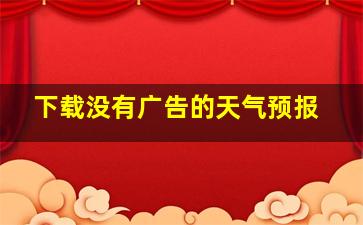 下载没有广告的天气预报