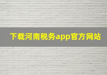 下载河南税务app官方网站