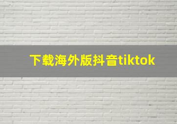 下载海外版抖音tiktok