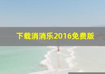 下载消消乐2016免费版