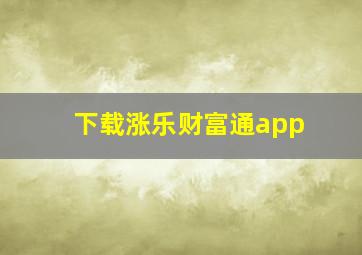 下载涨乐财富通app