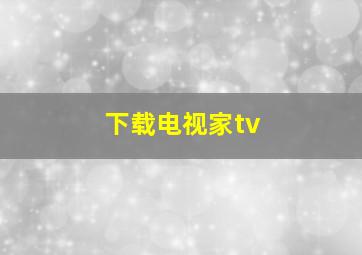 下载电视家tv