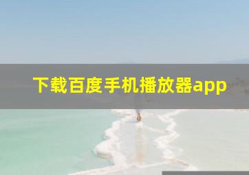 下载百度手机播放器app