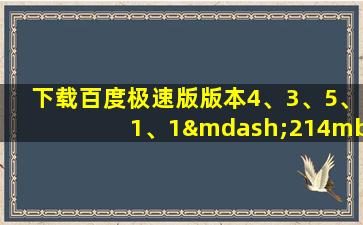 下载百度极速版版本4、3、5、1、1—214mb