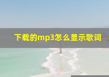 下载的mp3怎么显示歌词