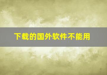 下载的国外软件不能用