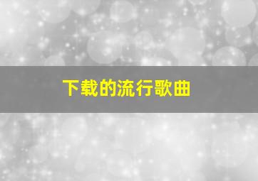 下载的流行歌曲