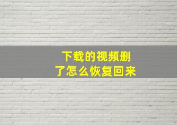 下载的视频删了怎么恢复回来