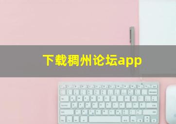 下载稠州论坛app