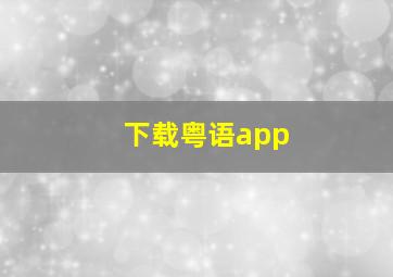 下载粤语app