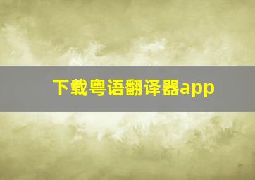 下载粤语翻译器app